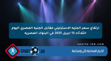 ارتفاع سعر الجنيه الإسترليني مقابل الجنيه المصري اليوم الثلاثاء 15 أبريل 2025 في البنوك المصرية